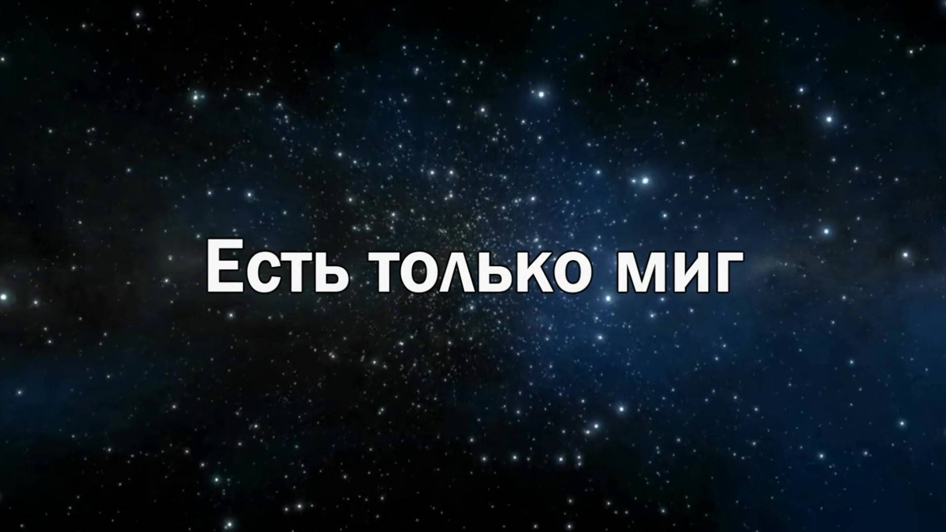 Есть только миг.Виктор Боев....