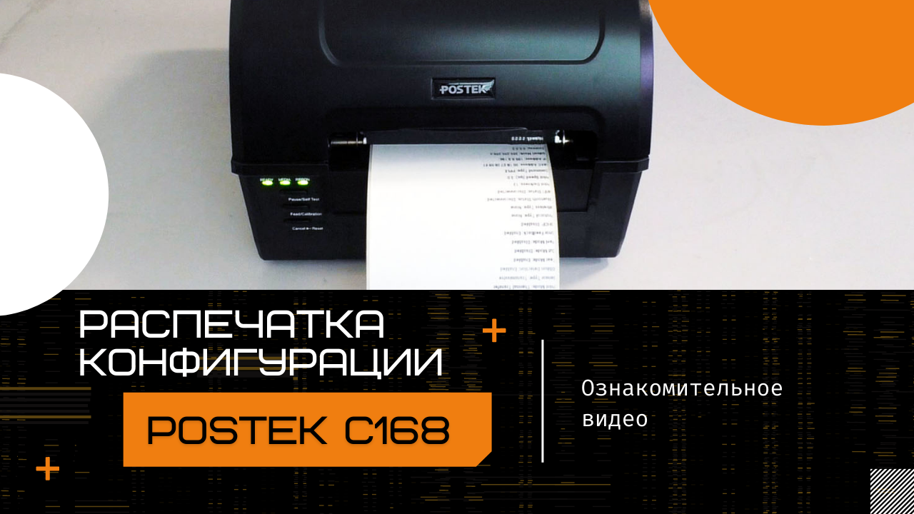 Распечатка конфигурации принтера POSTEK C168