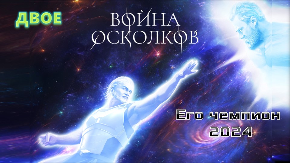 Война Осколков — Его Чемпион 2024  (2024) (Метал-опера)