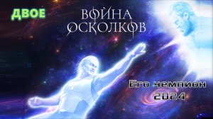 Война Осколков — Его Чемпион 2024 (2024) (Метал-опера)