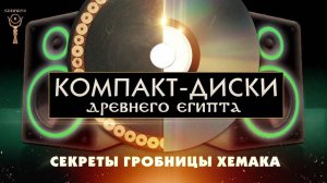 Компакт-диски Древнего Египта ▲ [by Senmuth]