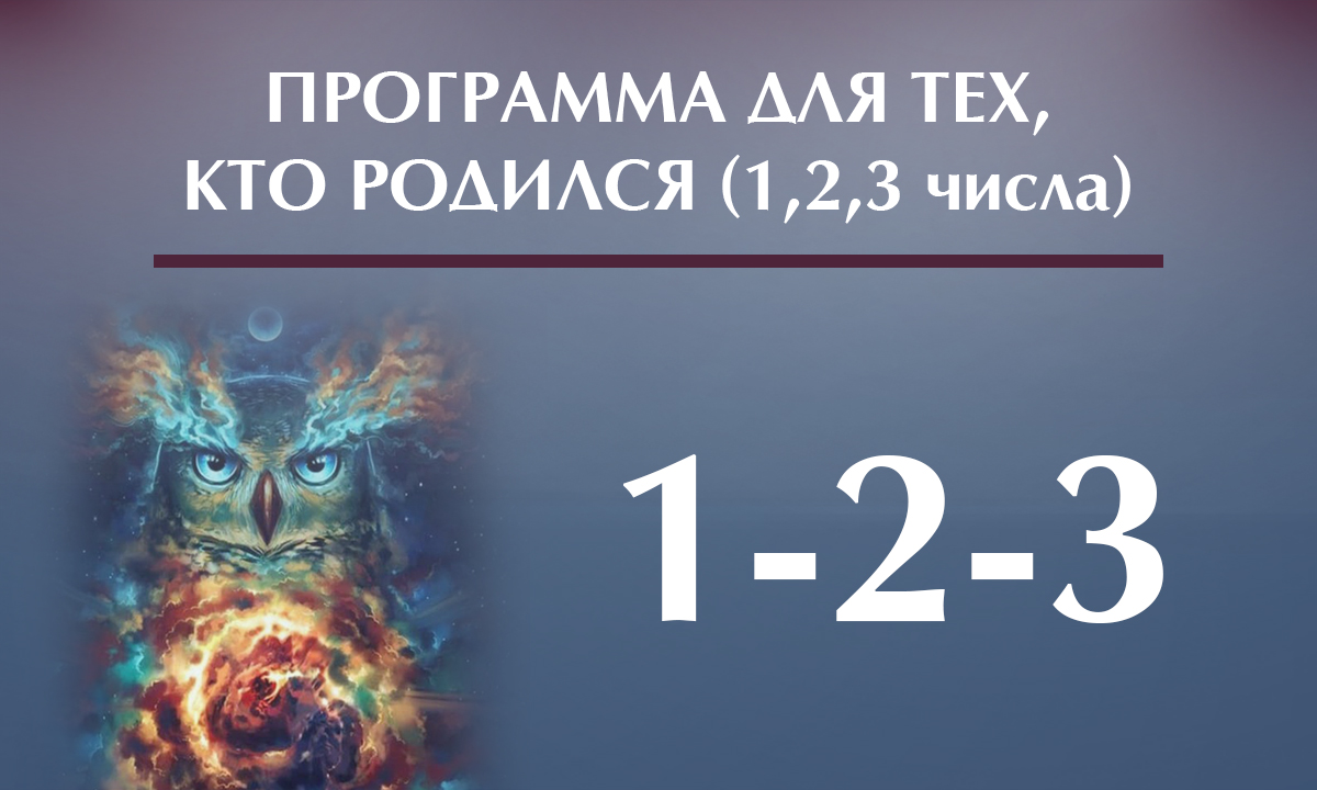 Нумерология. Программа для тех, кто РОДИЛСЯ 1,2,3 числа