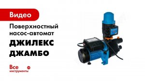 Обзор насосов автоматов ДЖАМБО Комфорт