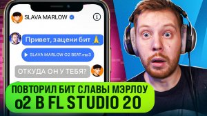 БИТ SLAVA MARLOW o2 В FL STUDIO 20