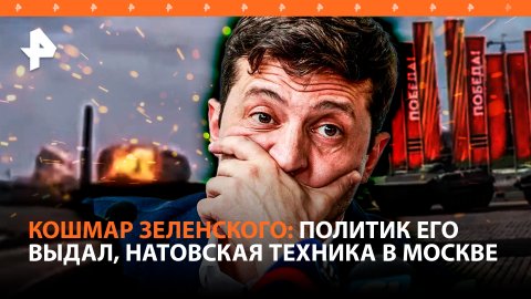 Страшный сон Зеленского наяву: военный лагерь горит, над селами — триколор за триколором