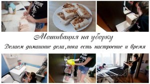 Готовим конвертики из лаваша Наводим порядок в квартире ✌Мотивация на домашние дела