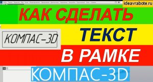 Как в Компасе Написать Текст в Рамке ► Как Сделать Текст в Рамке в Компасе