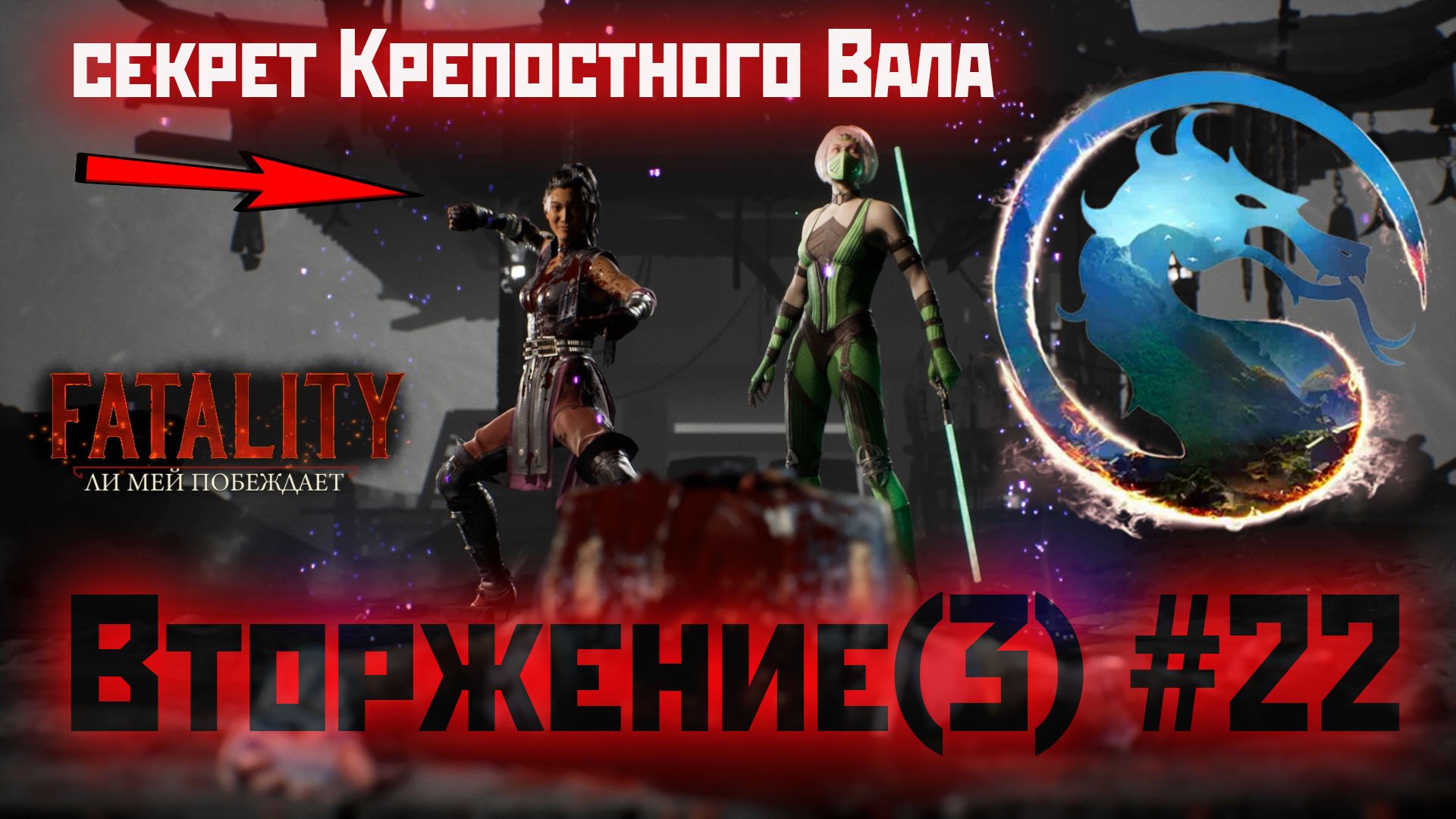 MK1 | вторжение | сезон 3(Криомант)#22 | секрет Крепостного Вала (2024).