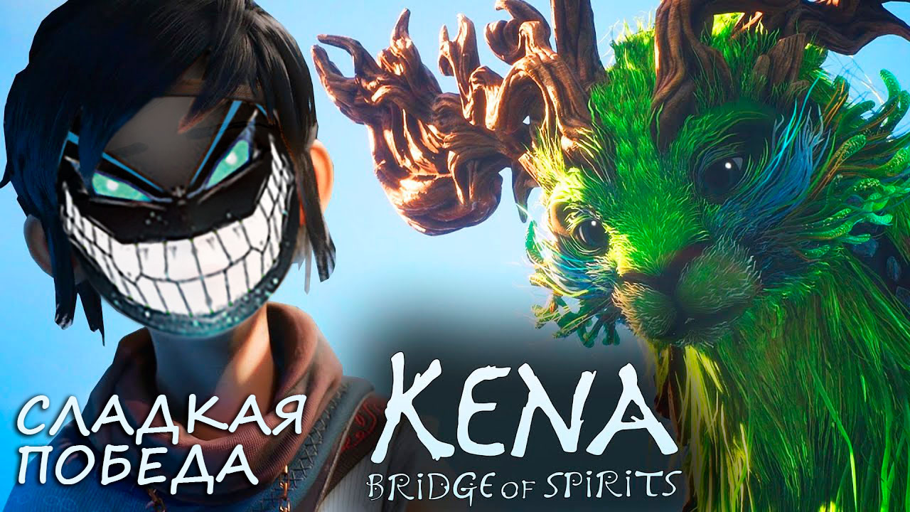KENA: Bridge of Spirits: #14 Эпичный Финал