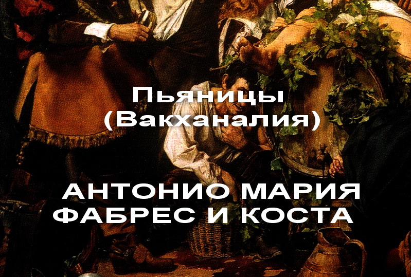 Пьяницы (Вакханалия) АНТОНИО МАРИЯ ФАБРЕС И КОСТА описание