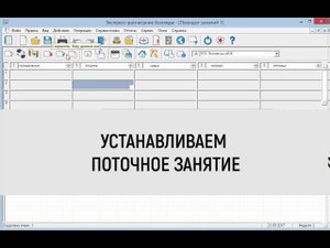 Работа в программе "Экспресс-расписание Колледж": поточные занятия