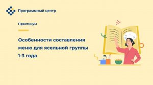 Особенности составления меню для ясельной группы 1-3 года