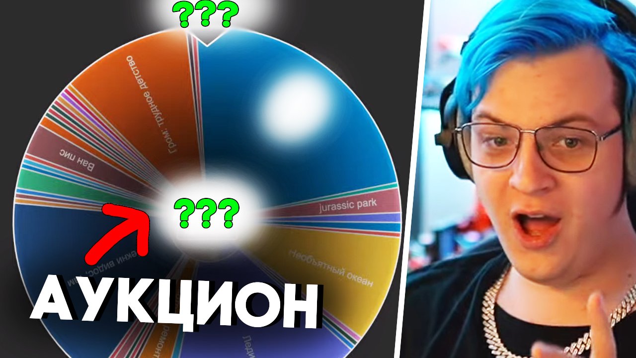 Пятерка проводит Аукцион - Выпало 