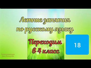 Летние занятия по русскому языку. Занятие 18