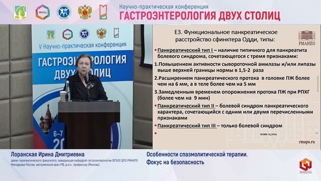 16 Лоранская И.Д. Особенности спазмолитической терапии смотреть онлайн