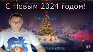 С Новым 2024 годом!