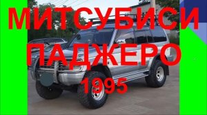 МИТСУБИСИ ПАДЖЕРО 1995. ОТЗЫВ МИТСУБИСИ