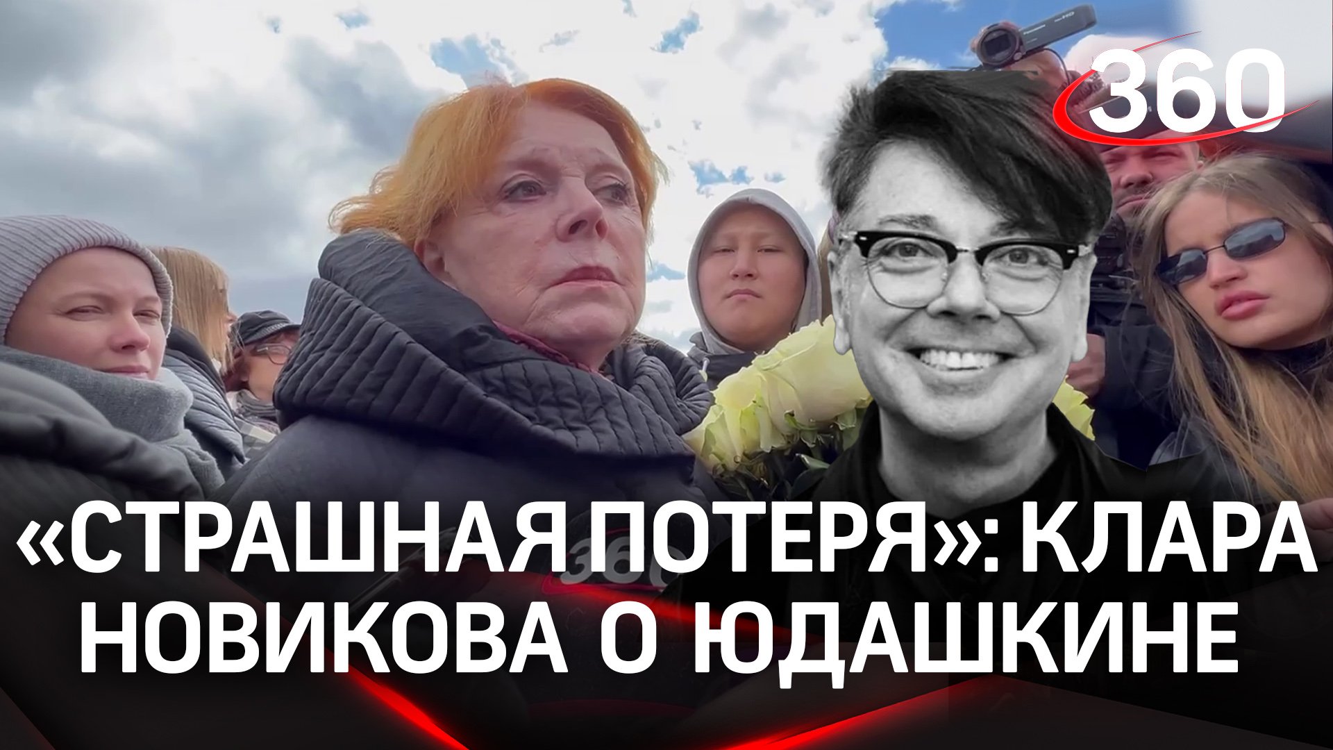 Прощание с Валентином Юдашкиным. О кутюрье вспоминает Клара Новикова