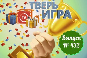 "Тверьигра": выпуск № 432