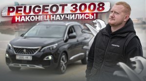 Peugeot 3008 - Теперь Я ЕГО ПОНЯЛ!