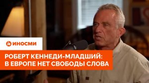 Роберт Кеннеди-младший: в Европе нет свободы слова