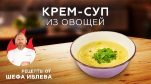 КРЕМ-СУП ИЗ ОВОЩЕЙ