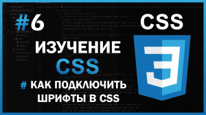 Изучение CSS - #6 Как подключить шрифты в CSS