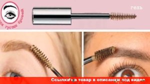 тушью для бровей и ресниц