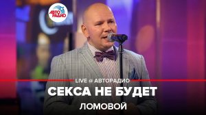 Ломовой - Секса Не Будет (LIVE @ Авторадио)