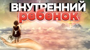 Внутренний ребёнок