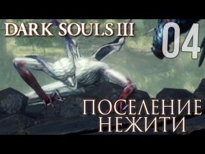 Dark Souls 3 Прохождение |4| ► ПОСЕЛЕНИЕ НЕЖИТИ