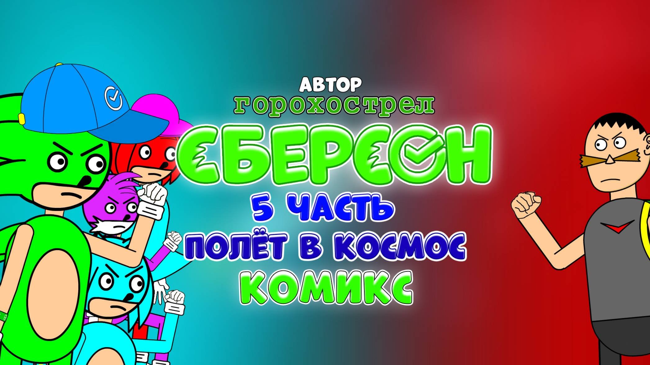 Сберсон комикс. 5 Часть. Полёт в космоc
