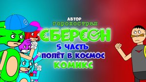 Сберсон комикс. 5 Часть. Полёт в космоc