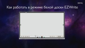 Как работать в режиме белой доски EZWrite