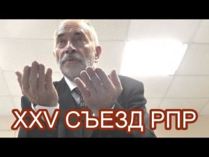 XXV Съезд Рабочей партии России. Часть 2