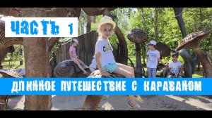 ДЛИННОЕ ПУТЕШЕСТВИЕ С КАРАВАНОМ. ЧАСТЬ1.АБУНАФЕСТ 2023.