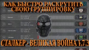 |Сталкер - Великая война 1.7.3|Как быстро раскрутить свою группировку|