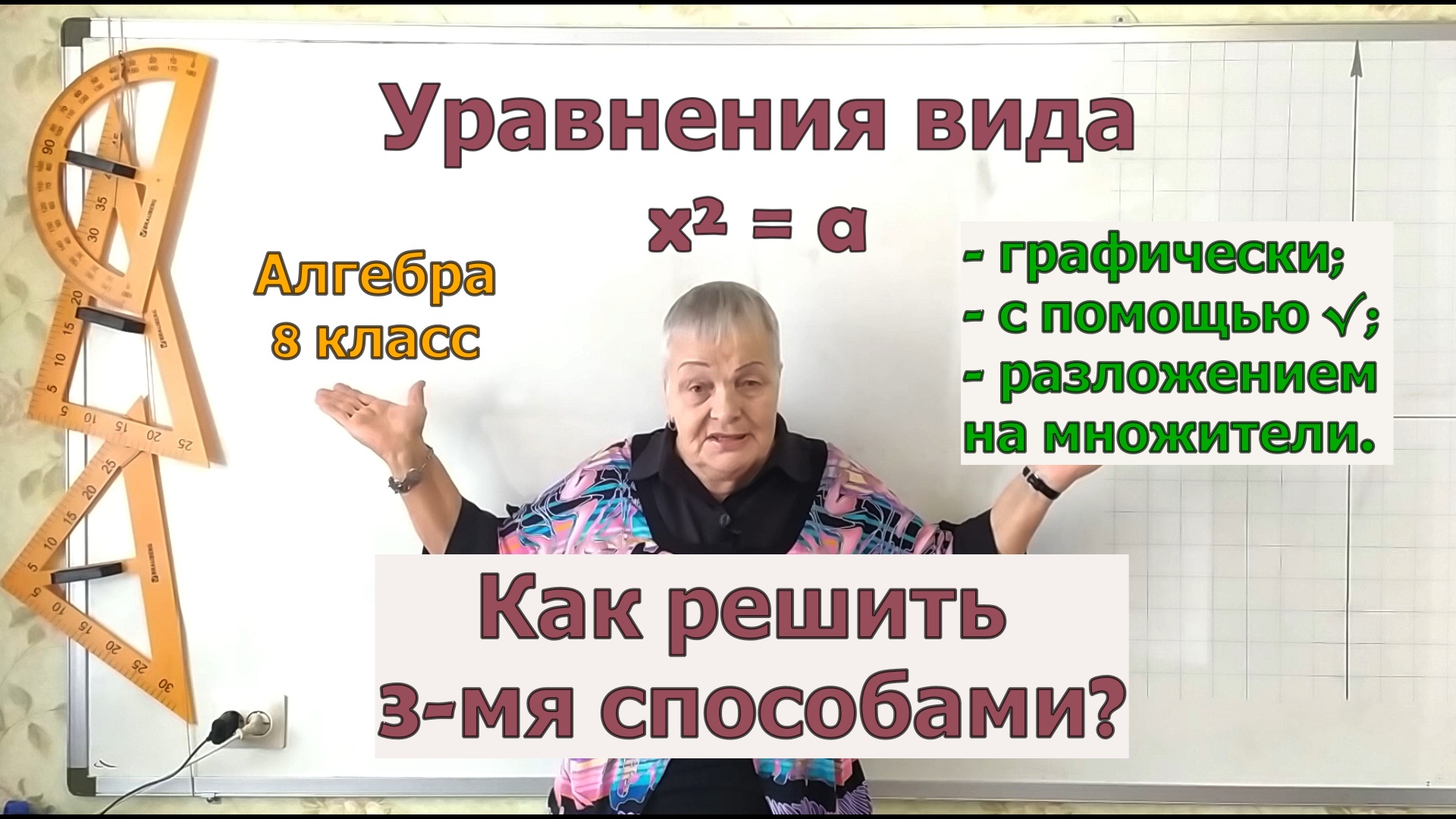 Решение квадратных уравнений вида икс в квадрате равно а. Алгебра 8 класс