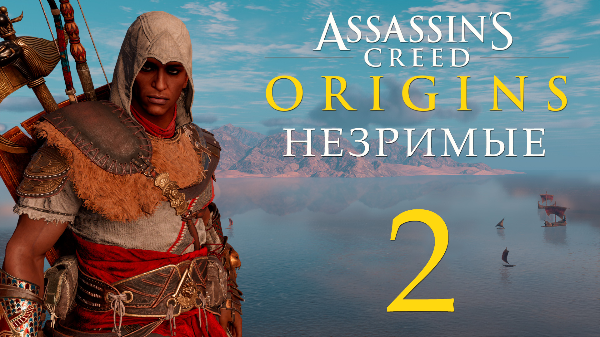 Assassin's Creed: Origins / Истоки - Незримые - Там, где умирают рабы [#2] | PC (2019 г.)