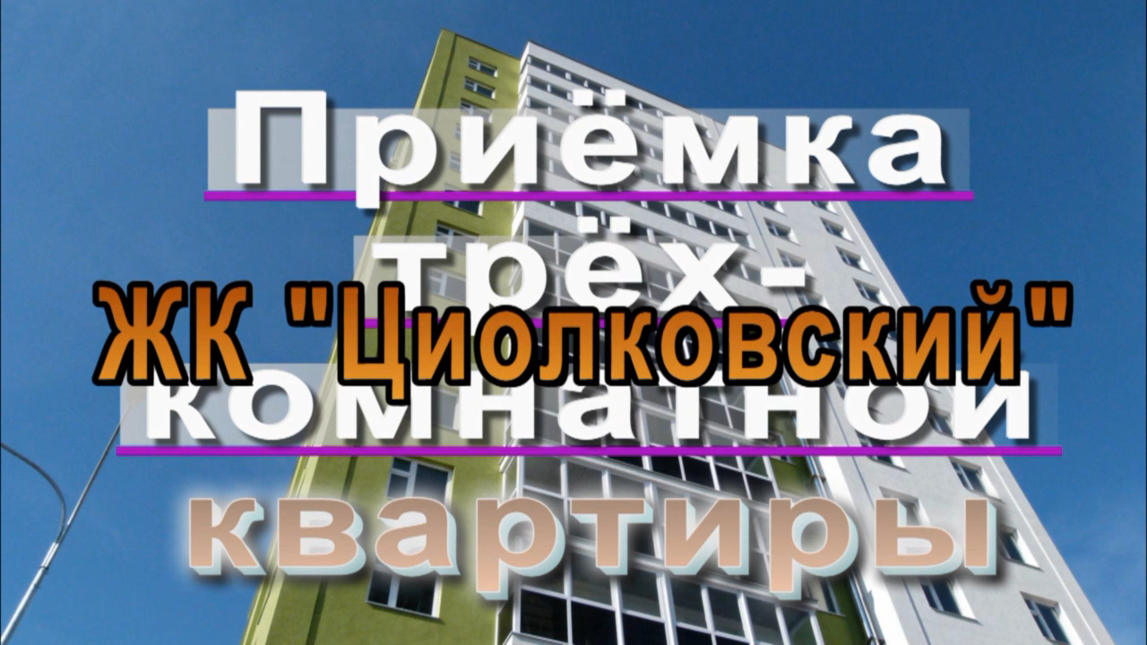 ЖК "Циолковский". Осмотр 3-х комнатной квартиры. Апрель 2019 года. Новостройки. Нижний Новгород.