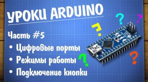 Уроки Arduino #5 - работа с цифровыми портами и подключение кнопки