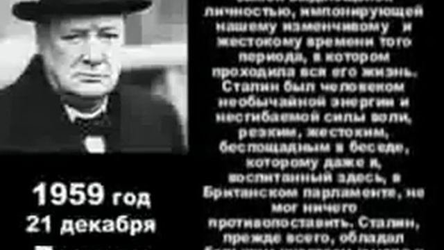 67 лет со дня смерти И.В.Сталина. Черчилль о Сталине.