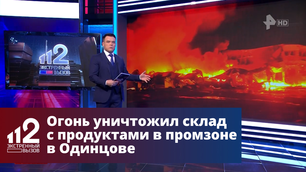 Огонь уничтожил склад с продуктами в промзоне в Одинцове