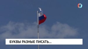 Буквы разные писать...