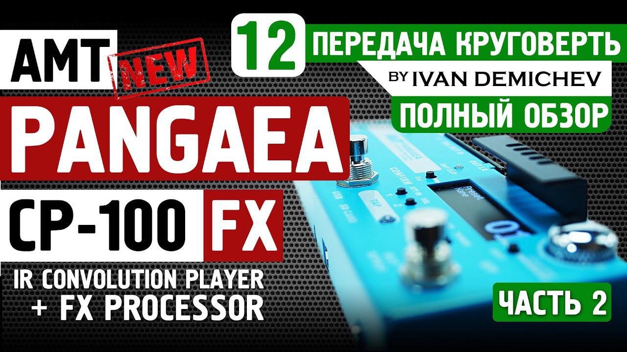 AMT PANGAEA CP-100FX ПАНГЕЯ. Подробный обзор [Круговерть #12, часть 2]