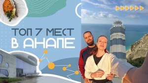 VLOG:АНАПА 2024 | ЧТО ПОСЕТИТЬ? КРАСИВЫЕ ЛОКАЦИИ, ЦЕНЫ, ЕДА, МОРЕ, ПЛЯЖИ