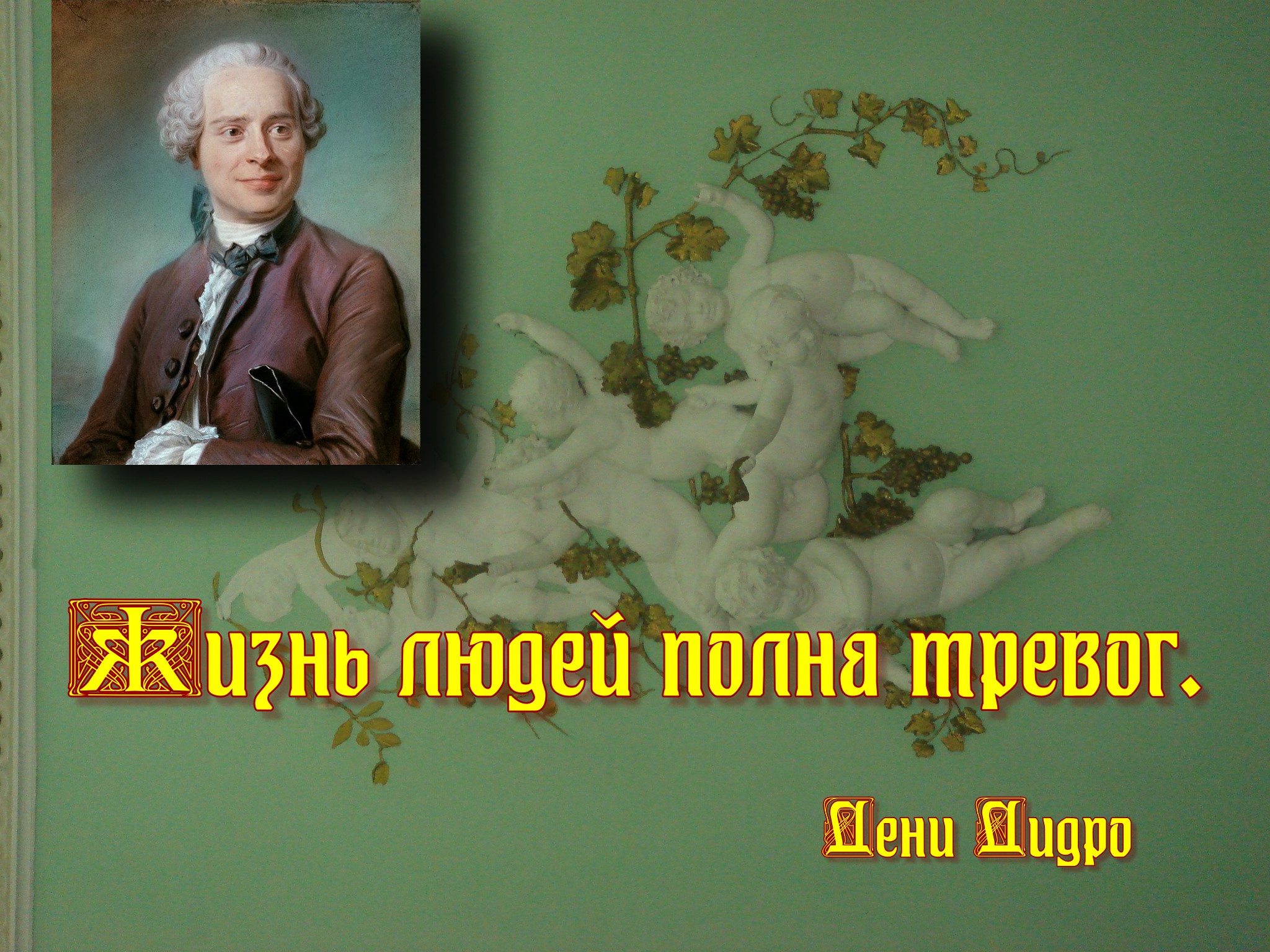 Энциклопедист дени. Руссо и дидро. Дени дидро. 1784). Энциклопедист дени.