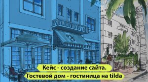 Создание сайта гостиницы с нуля за 10 дней. Кейс создание сайта под ключ гостевого дома на Tilda