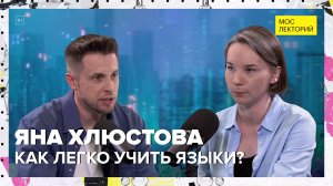 Как легко учить языки? | Яна Хлюстова Лекция 2024 | Мослекторий