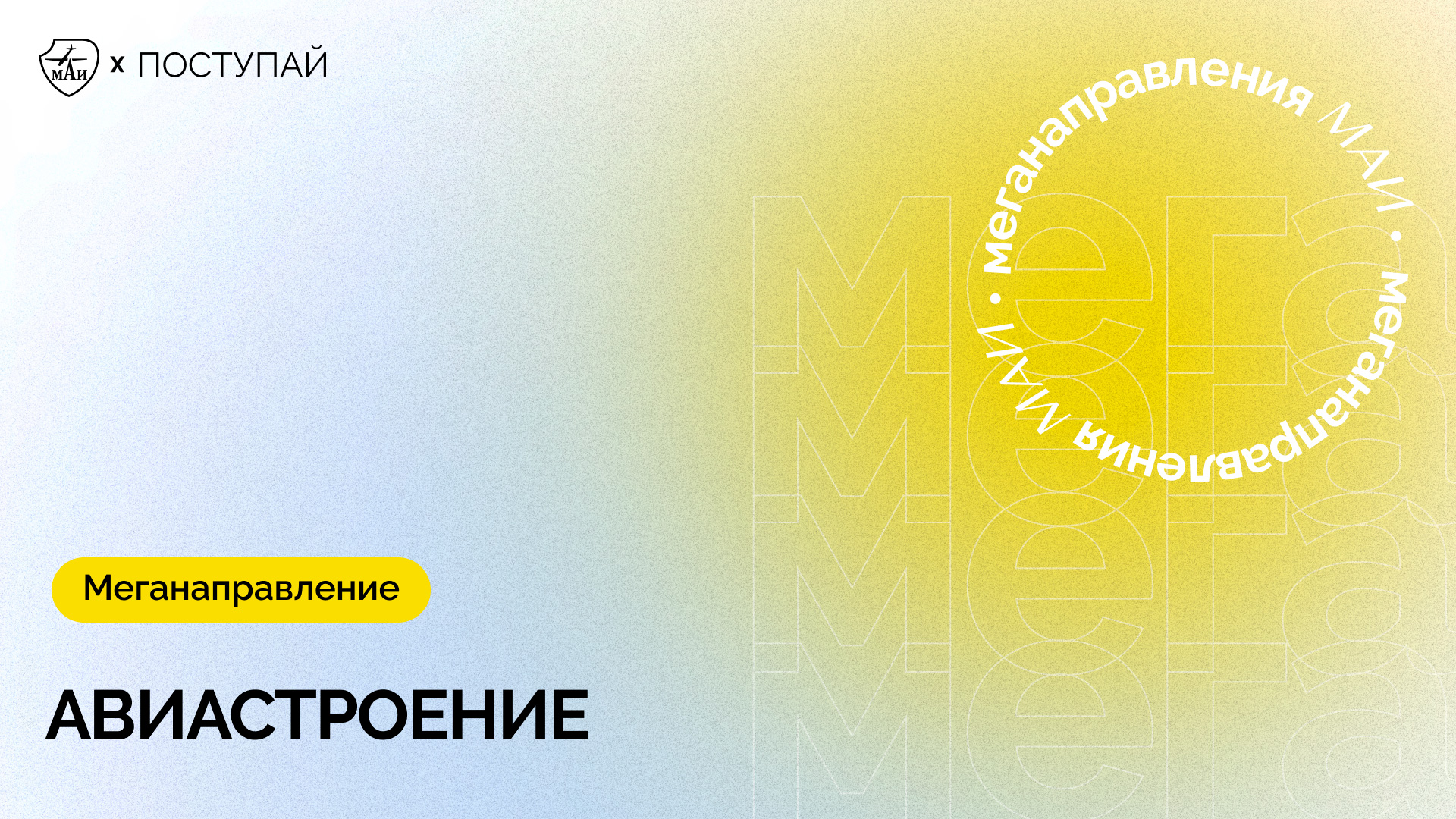 Маи направления 2022. МАИ меганаправления.